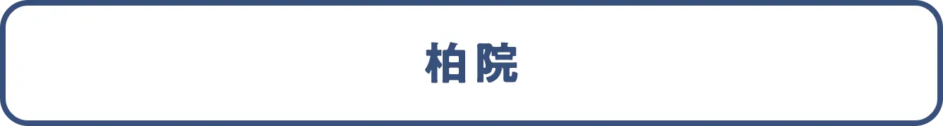柏院