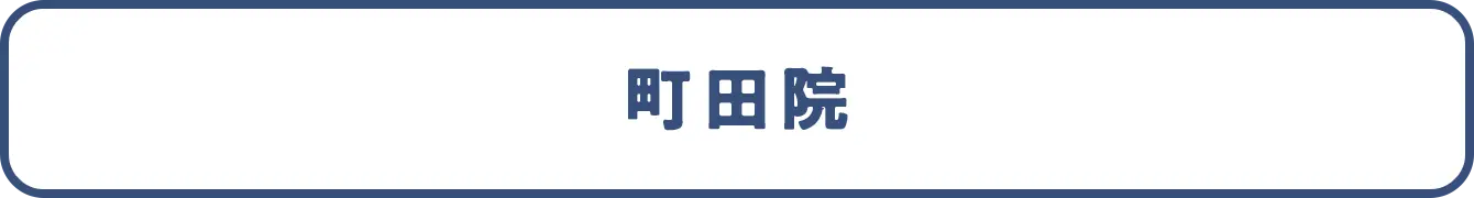 町田院