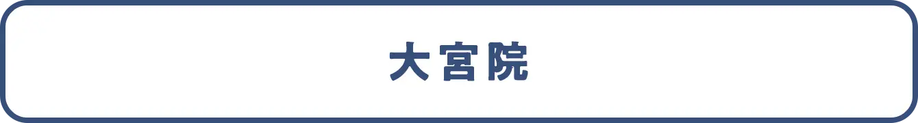 大宮院