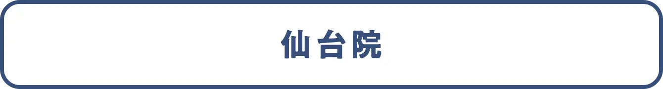 仙台院