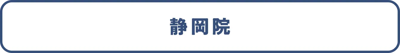 静岡院