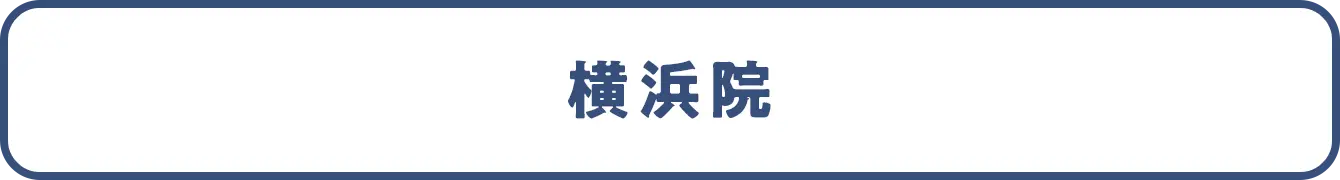 横浜院