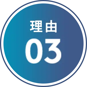 理由03